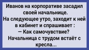Как Иванов с Начальницей Согрешил! Сборник Свежих Анекдотов! Юмор!