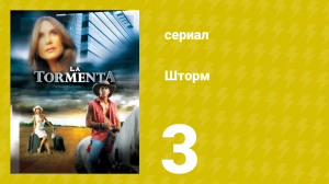Шторм 3 серия (сериал, 2005)