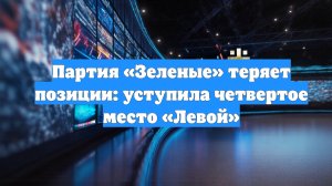 Партия «Зеленые» теряет позиции: уступила четвертое место «Левой»