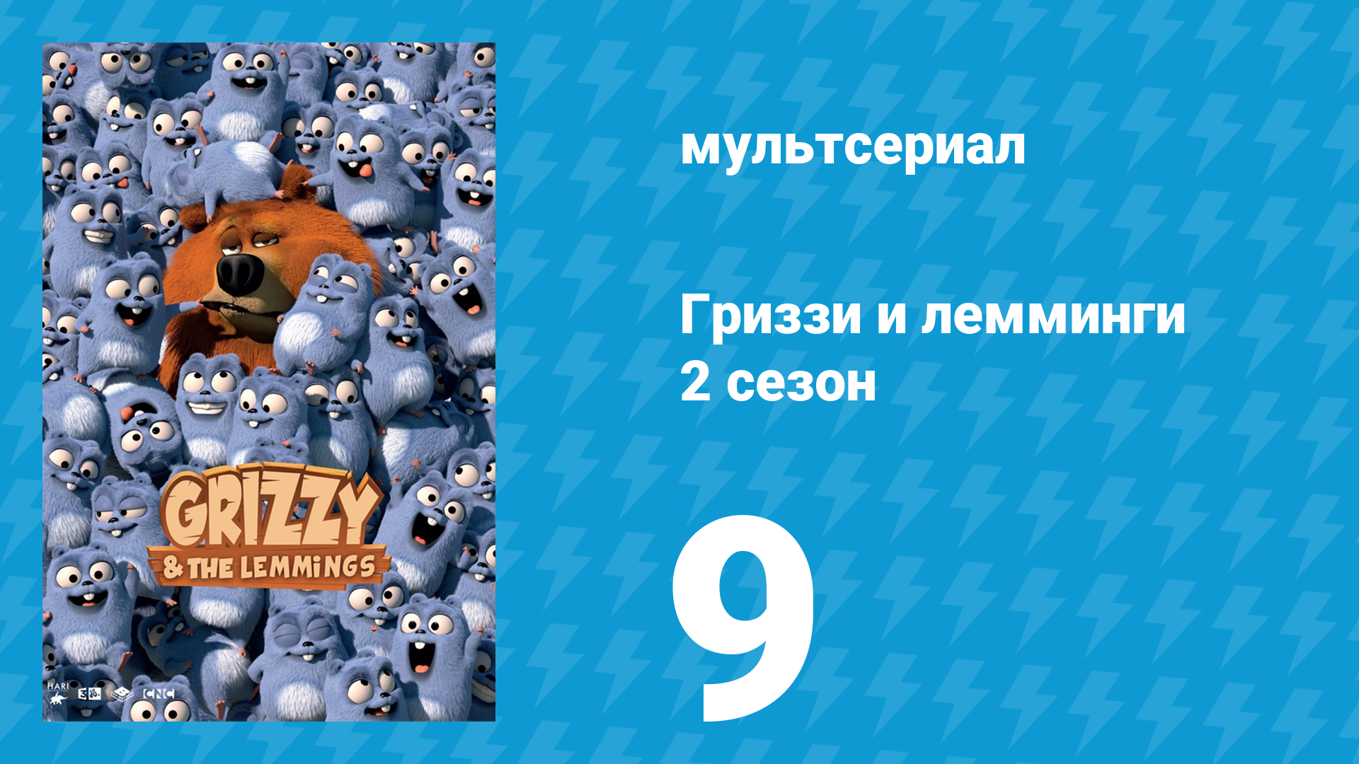 Гриззи и лемминги 2 сезон 9 серия Зов медведя (мультсериал, 2016)