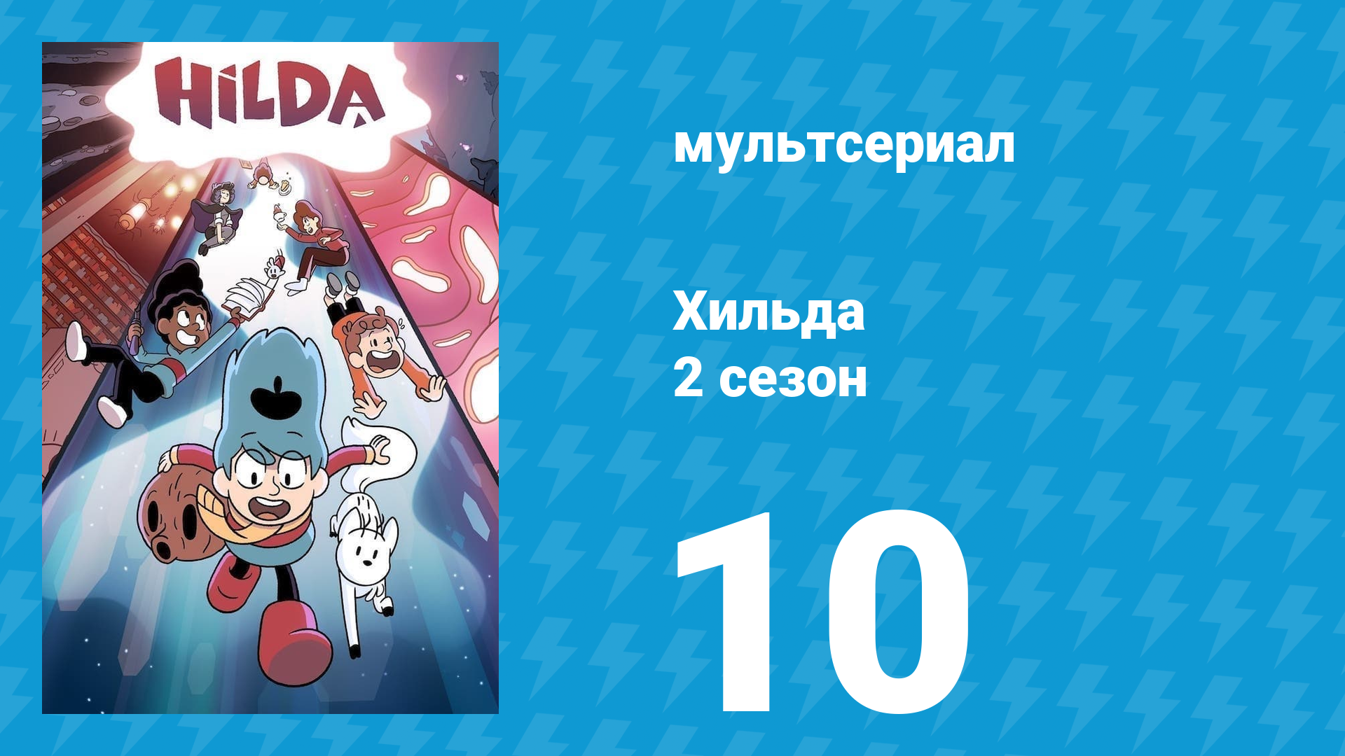 Хильда 2 сезон 10 серия «Йольские парни» (мультсериал, 2018)