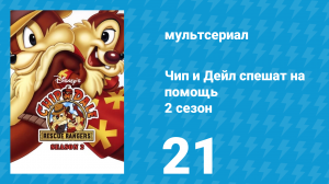 Чип и Дейл спешат на помощь 2 сезон 21 серия (мультсериал, 1989)