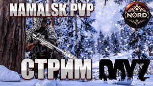 DayZ - Namalsk Nord pvp - Экстремальное выживание