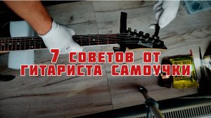 7 советов  от Гитариста Самоучки