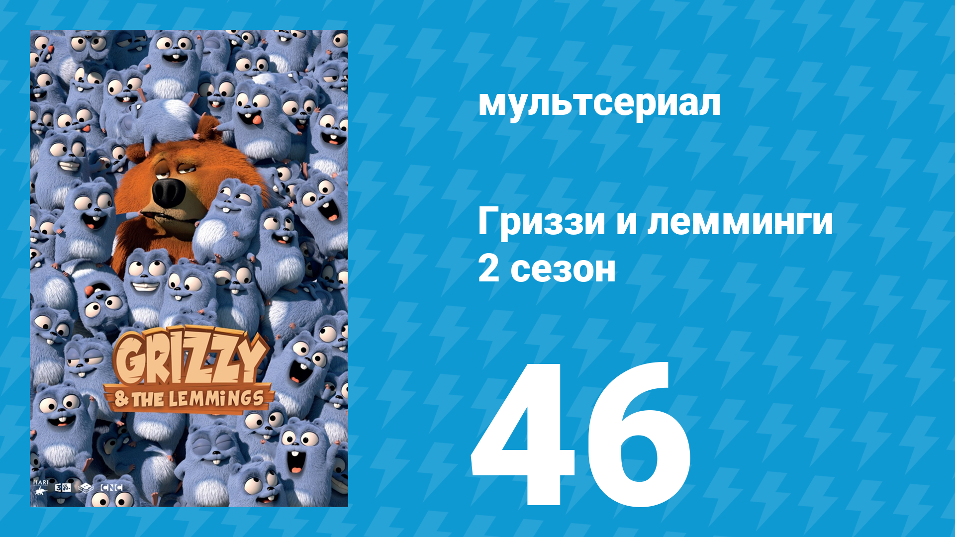Гриззи и лемминги 2 сезон 46 серия Интенсивная терапия (мультсериал, 2016)