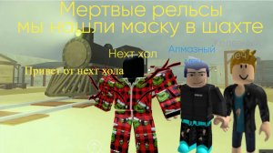 МЫ НАШЛИ МАСКУ В ШАХТЕ Мертвые рельсы роблокс