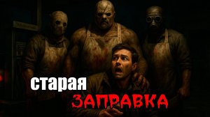 НОЧЬ НА ЗАБРОШЕННОЙ ЗАПРАВКЕ