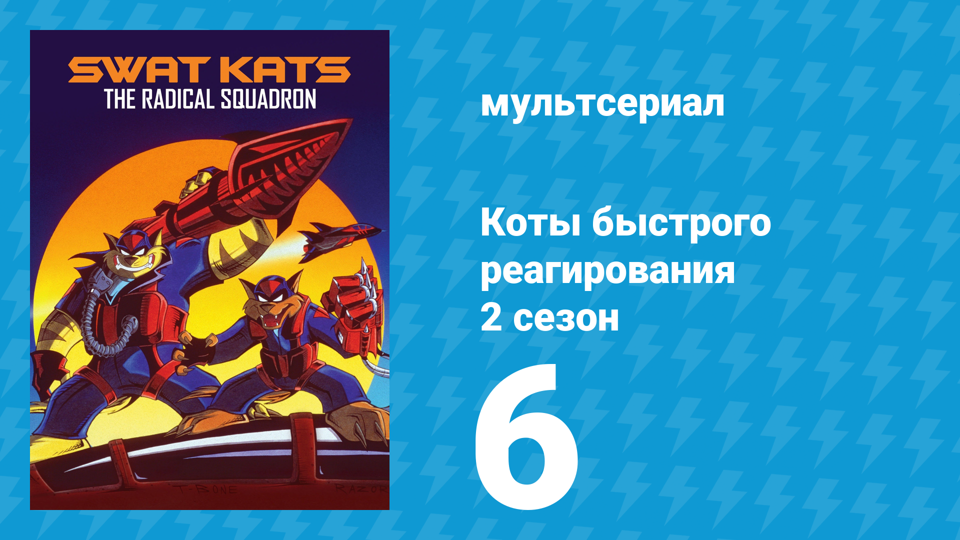 Коты быстрого реагирования 2 сезон 6 серия «Коты-спасатели без питания» (мультсериал, 1994)