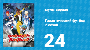 Галактический футбол 2 сезон 24 серия «Последние приготовления» (мультсериал, 2008)