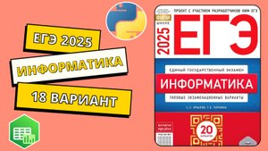 ЕГЭ 2025. Информатика. Сборник Крылова. Вариант 18