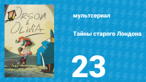 Тайны старого Лондона 1 сезон 23 серия «По ту сторону тумана» (мультсериал, 1994)