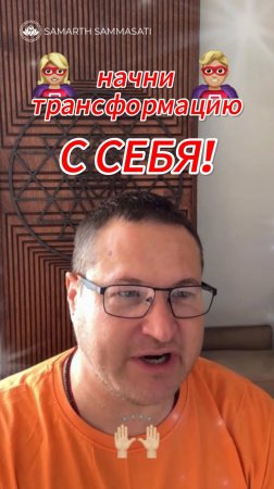 Самокритика Секретно Изменяет Жизнь Людей❗🙌🏼