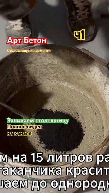 АРТ БЕТОН. Заливаем уникальную бетонную столешницу ч1. смотреть онлайн