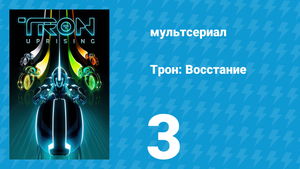 Трон: Восстание 3 серия «Отступник: Часть 2» (мультсериал, 2012)