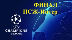 Лига Чемпионов. Финал. ПСЖ-Интер прогнозы на футбол 31 мая 2025