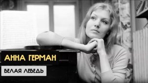Анна Герман - Белая лебедь (Галина Ненашева Ai cover)