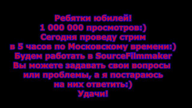 [SFM FNAF] Юбилей 1 000 000 просмотров:) Стрим в 5 часов по мск! смотреть онлайн