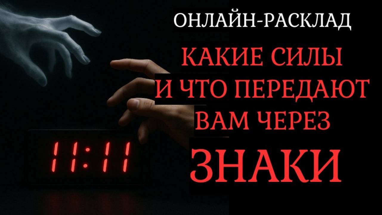 11:11 КТО И ЧТО ПЕРЕДАЁТ ВАМ ЧЕРЕЗ СИНХРОНИЗАЦИИ? ТАРО ОНЛАЙН-РАСКЛАД
