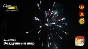 СС7885 Салют Воздушный шар