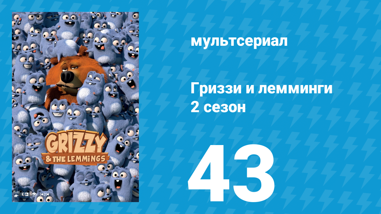 Гриззи и лемминги 2 сезон 43 серия Медвежьи бокалы (мультсериал, 2016)