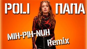 POLI - Папа (MIH-PIH-NUH Remix)