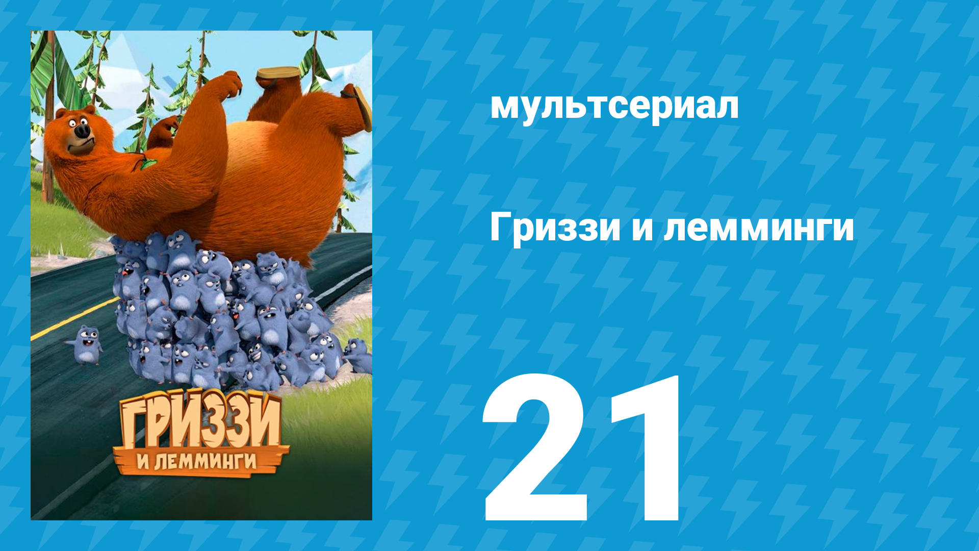 Гриззи и лемминги 1 сезон 21 серия Магнитный медведь (мультсериал, 2016)