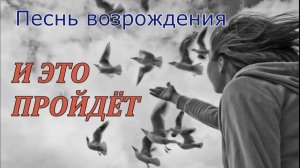 стих - "И это пройдёт." -  из христианского сборника "Песнь возрождения."(1760)