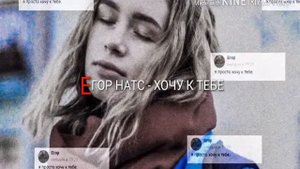 Егор Натс - Хочу К Тебе
