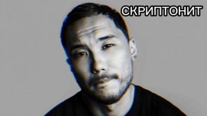 Скриптонит | Топ-12 | Лучшие треки