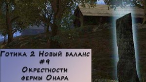 Gothic 2 New Balance. Прохождение. #9 – Окрестности фермы Онара