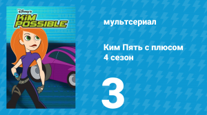 Ким Пять с плюсом 4 сезон 3 серия «Обмен лицами» (мультсериал, 2007)