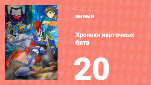 Хроники карточных битв 20 серия (аниме-сериал, 2011)