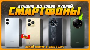 Лучшие смартфоны до 10000 рублей | Топ 5 Смартфонов на Июнь 2025
