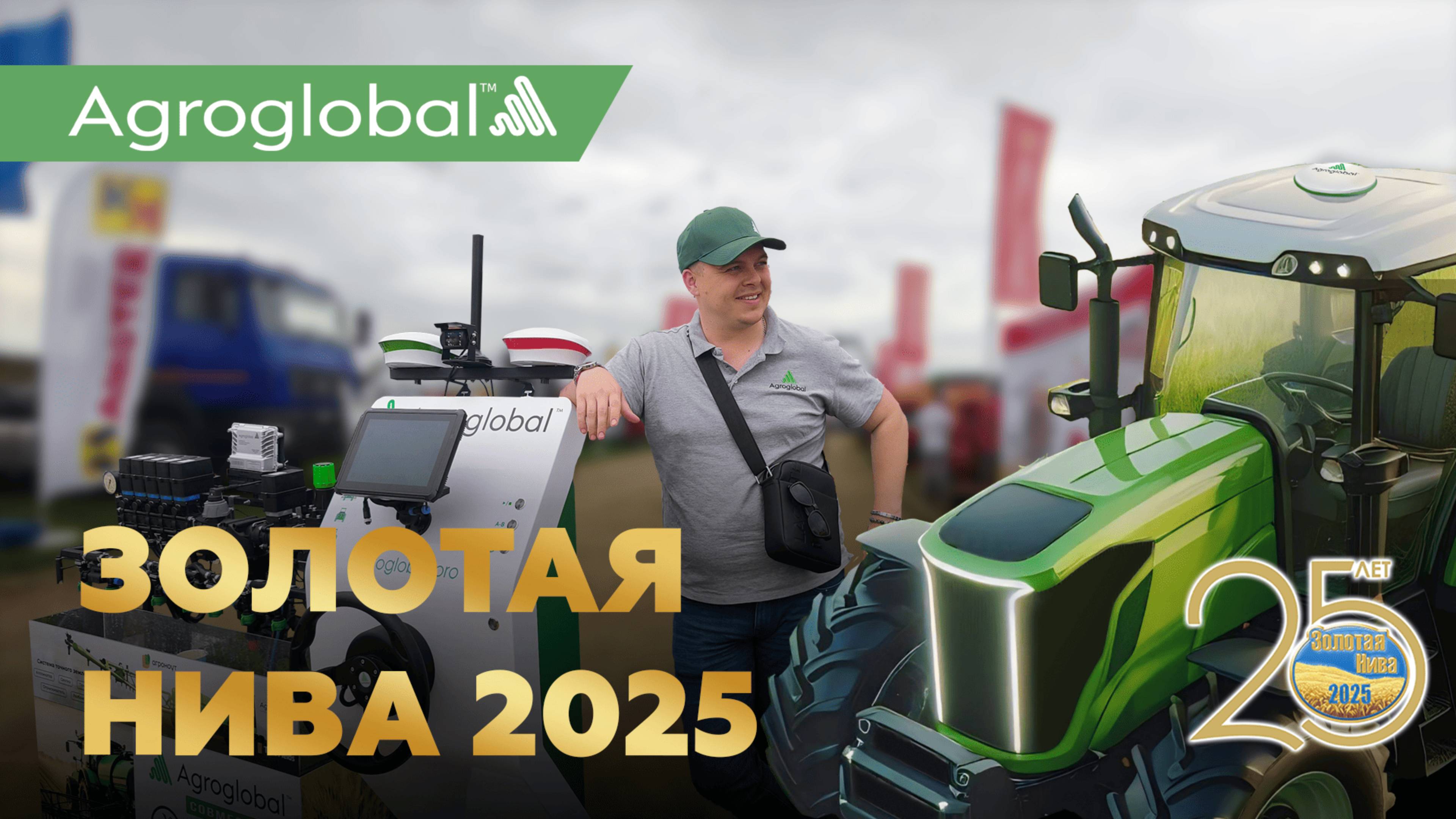 Агропромышленная выставка «Золотая Нива 2025». Как это было...