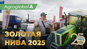 Агропромышленная выставка «Золотая Нива 2025». Как это было...
