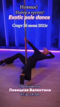 Exotic pole dance Левицкая Валентина. Eden dance studio