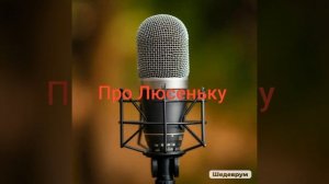 Про Люсеньку 🔥🔥🇷🇺🇧🇾