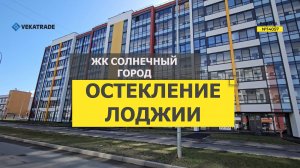 №14057 ЖК Солнечный город, Будённого 21-1 теплое остекление на балконе