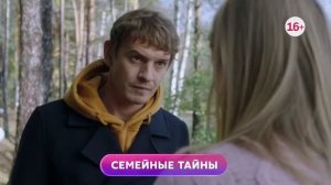 Семейные тайны 1-4 серия