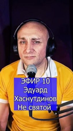 Эдуард Хаснутдинов - Не святой - 1 Клондайс ЭФИР 10