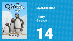Пингу 6 сезон 14 серия (мультсериал, 1987)