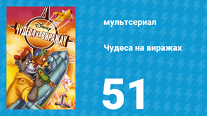 Чудеса на виражах 1 сезон 51 серия (мультсериал, 1992)
