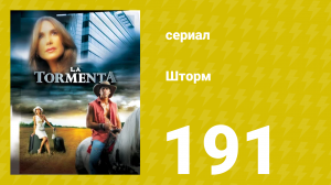 Шторм 191 серия (сериал, 2005)
