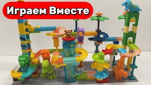 Развивающий конструктор с шариками! 🦖 Яркая трасса ЛЕГО с динозаврами и горками! игра для детей