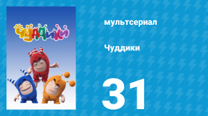 Чуддики 1 сезон 31 серия (мультсериал, 2016)