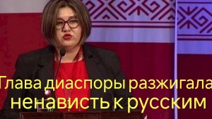 Глава диаспоры разжигала ненависть к русским