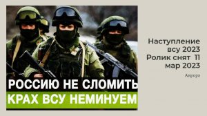 Наступление всу 2023