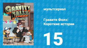 ТВ Гравити Фолз 2 серия (мультсериал, 2014)