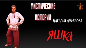 Мистические Истории: ЯШКА (автор: Наталья Алфёрова). Чит. Леонид Блудилин