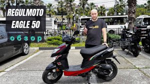 Regulmoto Eagle - Скутер для новичка?